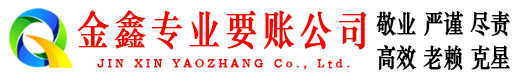 双柏金鑫收账公司